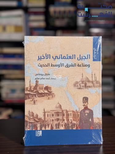 الجيل العثماني الأخير وصناعة الشرق الأوسط "مايكل ب...