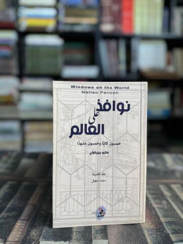 نوافذ على العالم "ماتيو بيريكولي"