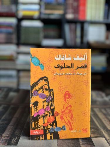 قصر الحلوى "أليف شافاك"