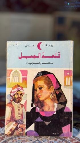 قلعة الجبل "محمد جبريل"