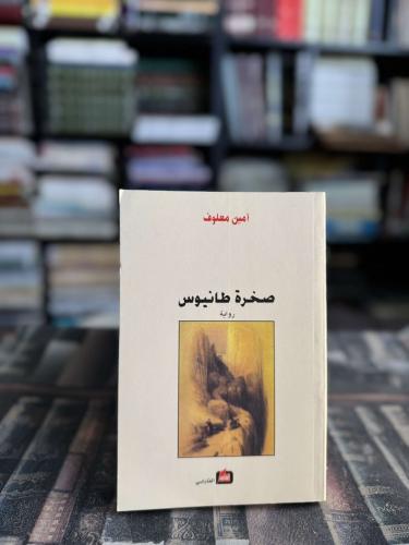 صخرة طانيوس "أمين معلوف"