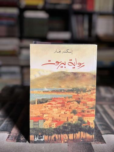 رواية بيروت "إسكندر نجار"