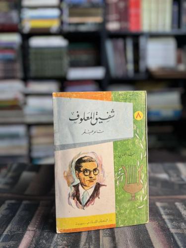 شفيق المعلوف "إيليا الحاوي"