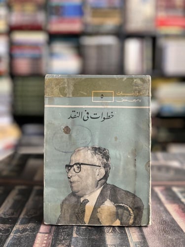خمسة عناوين للأديب يحيى حقي