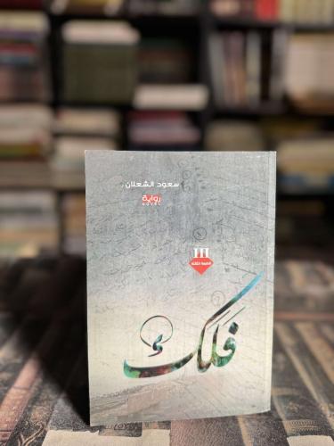 فلك "سعود الشعلان"