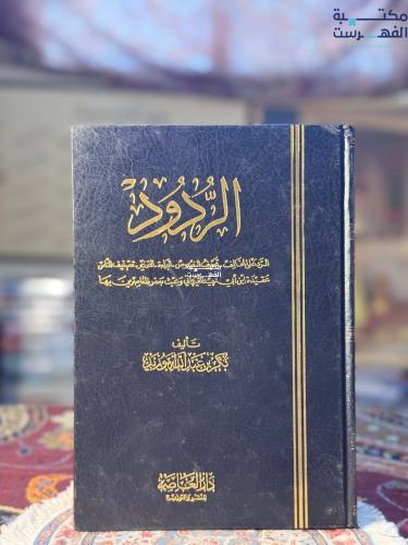 الردود "بكر أبو زيد"