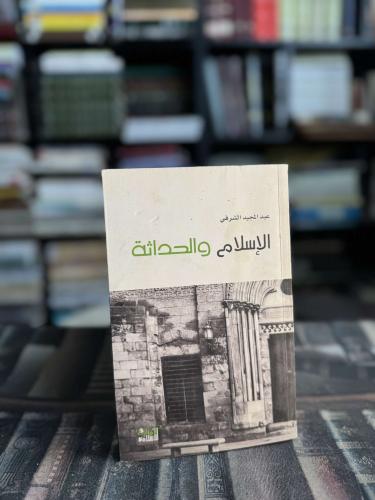 الإسلام والحداثة "عبدالمجيد الشرفي"