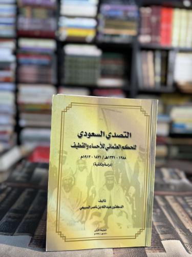 التصدي السعودي للحكم العثماني للأحساء والقطيف "عبد...
