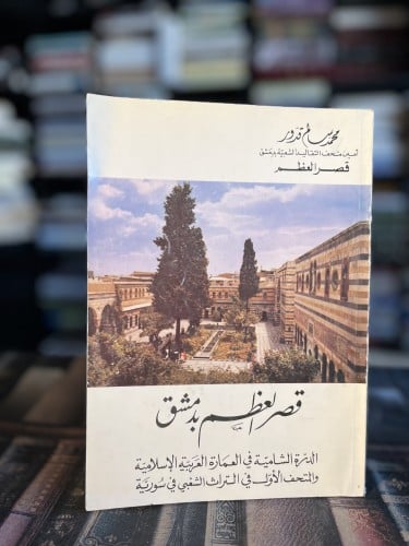 قصر العظم بدمشق