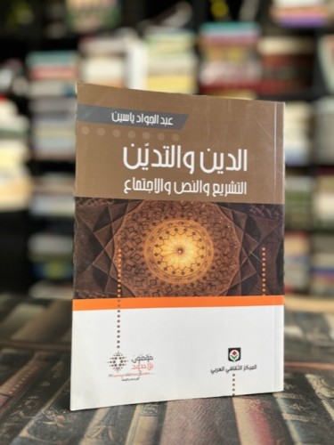 ‏الدين والتدين