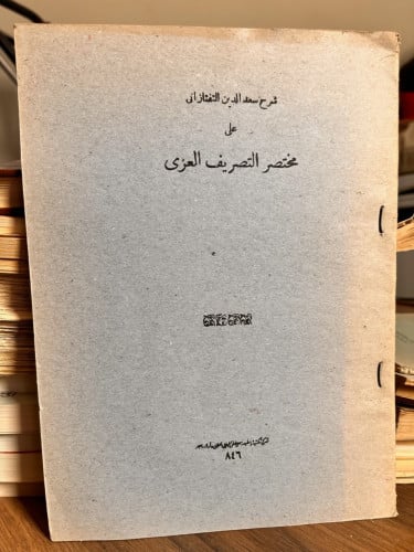 شرح التفتازي على مختصر التصريف العزي