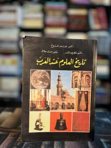 تاريخ العلوم عند العرب "عمر فروخ"