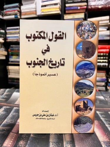 القول المكتوب في تاريخ الجنوب