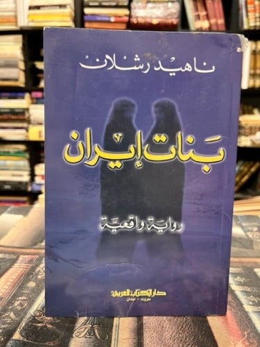 بنات إيران "ناهيد رسلان"