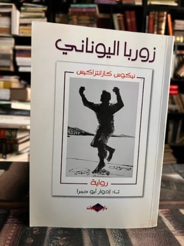 زوربا اليوناني