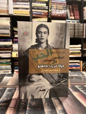 الحب المقدس في حياة فريدا كاهلو