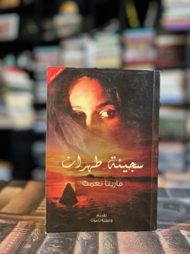 سجينة طهران "مارينا نعمت"