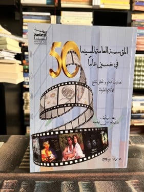 المؤسسة العامة للسينما في خمسين عاماً