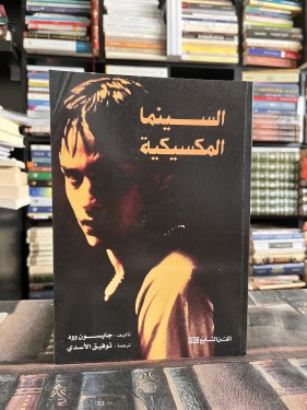 السينما المكسيكية