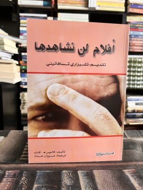 أفلام لن نشاهدها