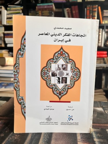 إتجاهات الفكر الديني المعاصر في إيران