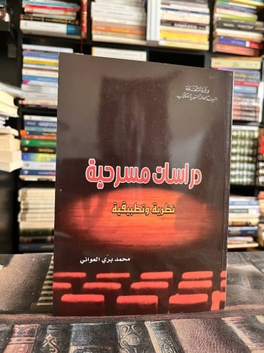 دراسات مسرحية نظرية وتطبيقية