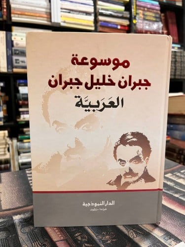 موسوعة جبران خليل جبران العربية والمعربة "مجلدين"