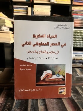 الحياة الفكرية في العصر المملوكي الثاني