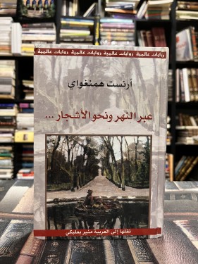 عبر النهر ونحو الأشجار "ارنست همنغواي"
