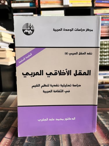 العقل الأخلاقي العربي "محمد عابد الجابري"