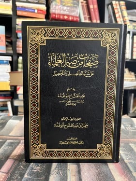 صفحات من صبر العلماء