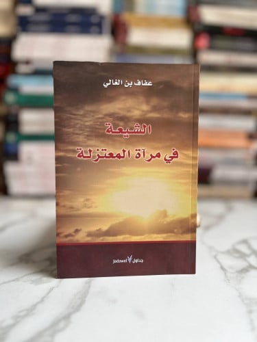 الشيعة في مرآة المعتزلة
