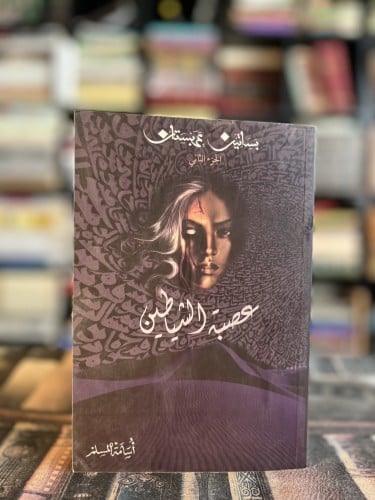 عصبة الشياطين "أسامة المسلم"