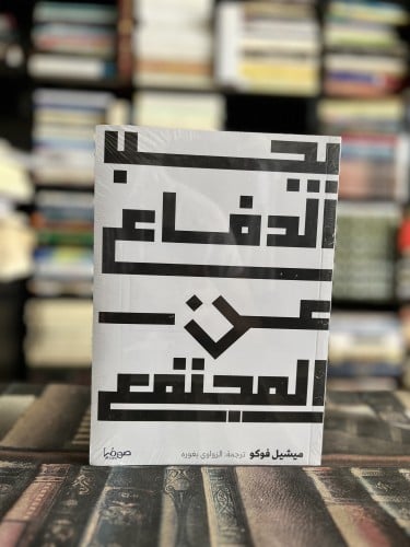 يجب الدفاع عن المجتمع "فوكو"