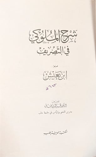 شرح الملوكي في التصريف