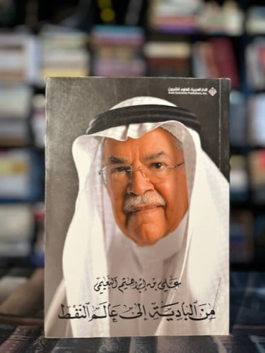 من البادية إلى عالم النفط "علي النعيمي"