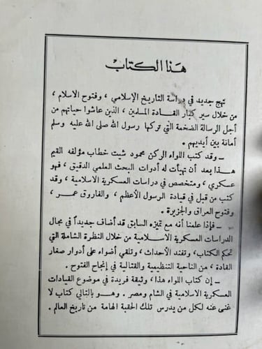 قادة فتح بلاد فارس "محمود شيت خطاب"