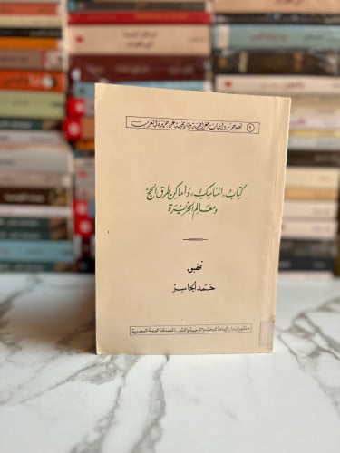كتاب المناسك وأماكن طرق الحج ومعالم الجزيرة