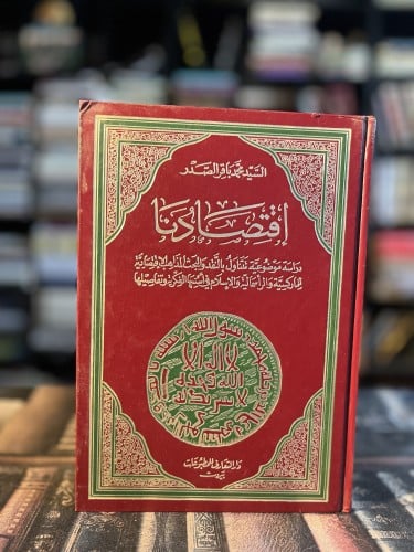 إقتصادنا "محمد باقر الصدر"