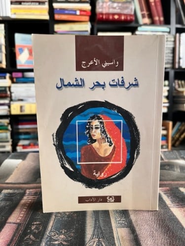 شرفات بحر الشمال واسيني الأعرج