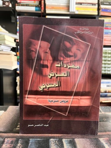 مفردات العرض المسرحي