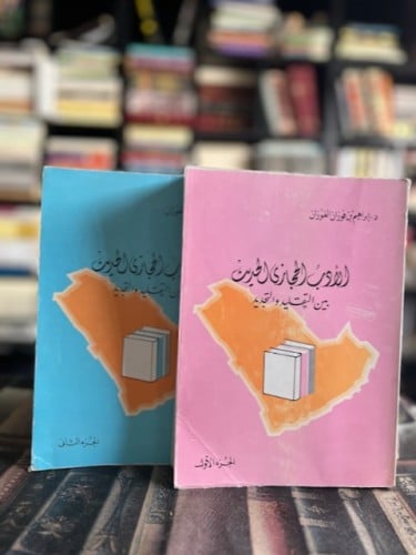 الأدب الحجازي الحديث ١/٢