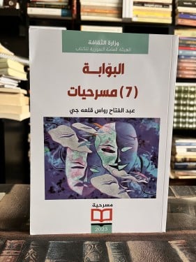 البوابة 7 مسرحيات