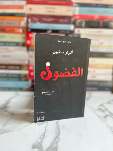 الفضول