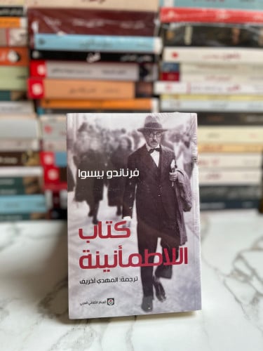 كتاب اللاطمأنينة "فيرناندو بيسوا"
