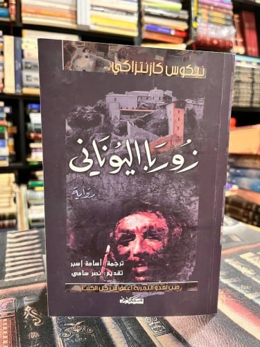 زوربا اليوناني "نيكوس كازنتزاكيس"