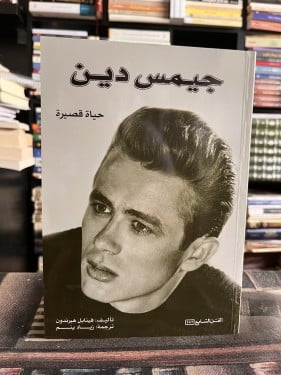 جيمس دين