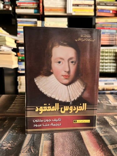 الفردوس المفقود