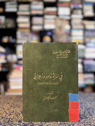 في سراة غامد وزهران "حمد الجاسر"
