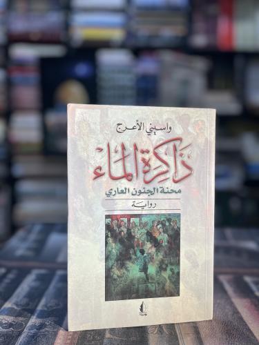 ذاكرة الماء "واسيني الأعرج"